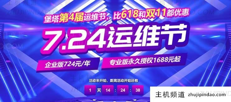 宝塔面板724运维节活动 专业版授权永久1688元起 - 第1张 宝塔面板724运维节活动 专业版授权永久1688元起 - 第1张