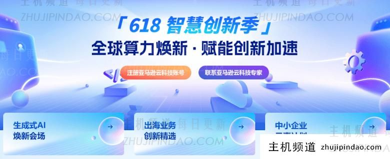 亚马逊云科技618促销活动 多款云服务器和人工智能应用免费体验 - 第1张 亚马逊云科技618促销活动 多款云服务器和人工智能应用免费体验 - 第1张