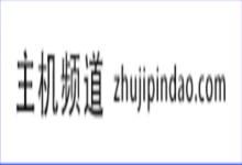 深度解析:世上真有永久免费的云主机吗(有永久的免费云主机么)-主机频道 深度解析:世上真有永久免费的云主机吗(有永久的免费云主机么)-主机频道