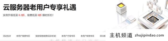 阿里云老用户续费新购升级活动汇总 升级续费低至6折 - 第1张 阿里云老用户续费新购升级活动汇总 升级续费低至6折 - 第1张