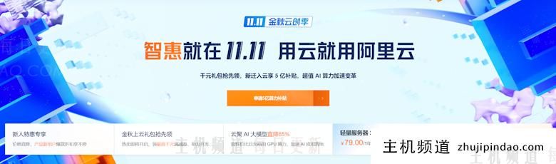 阿里云2024双11促销活动 云服务器低至年付79元 - 第1张 阿里云2024双11促销活动 云服务器低至年付79元 - 第1张