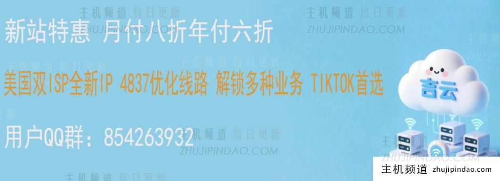 吉云美国VPS测评(1TB流量/1Gbps带宽/432元年): 原生双ISP+4837线路,Tiktok直播神器 (折后36元/月)