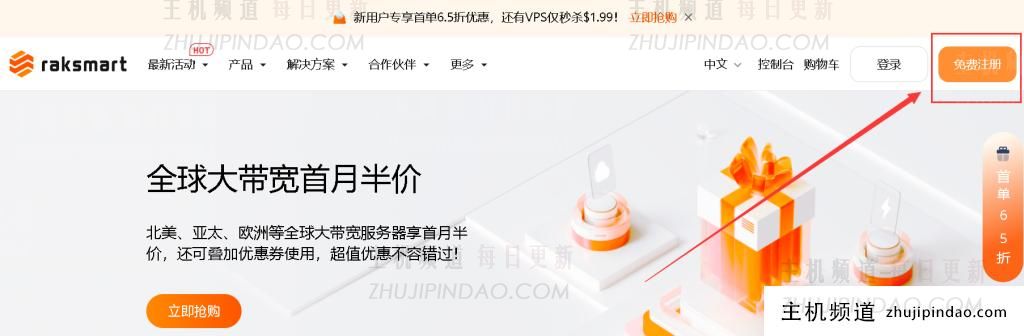 RAKsmart海外VPS购买教程:爆款产品$0(国外vps哪家便宜)-主机频道 RAKsmart海外VPS购买教程:爆款产品$0(国外vps哪家便宜)-主机频道