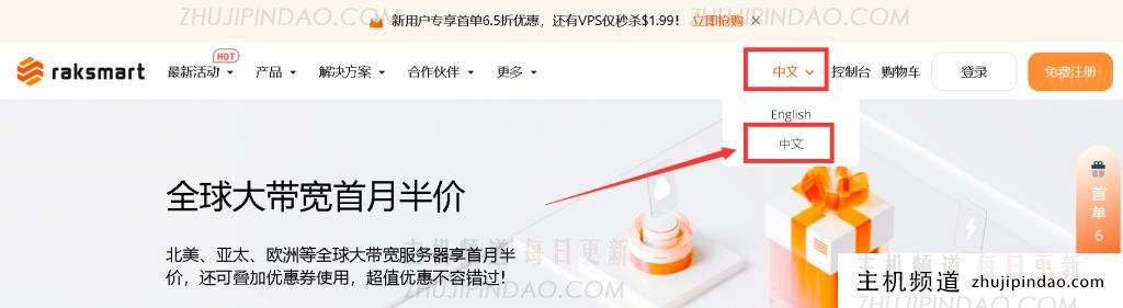 RAKsmart海外VPS购买教程:爆款产品$0(国外vps哪家便宜)-主机频道 RAKsmart海外VPS购买教程:爆款产品$0(国外vps哪家便宜)-主机频道
