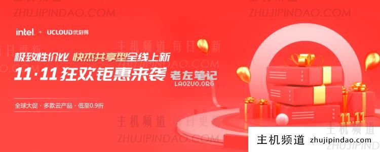 2022 UCLOUD优刻得双11活动 - 年付香港云服务器153元