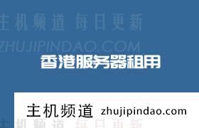 深度探讨:每月几块钱的服务器,其性价比究竟由何决定(9块钱一年的服务器)-主机频道 深度探讨:每月几块钱的服务器,其性价比究竟由何决定(9块钱一年的服务器)-主机频道