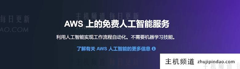 盘点亚马逊云提供的免费人工智能服务 - 第1张 盘点亚马逊云提供的免费人工智能服务 - 第1张