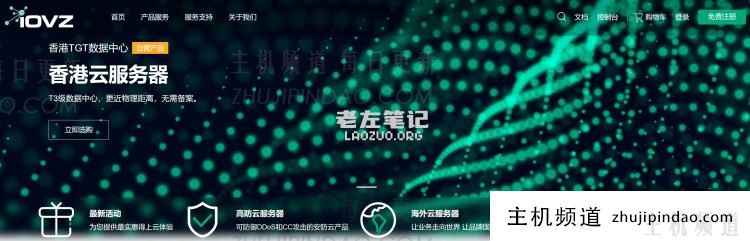 iOVZ Cloud云服务器4月优惠 - 低至七折韩国原生IP和香港大带宽云服务器
