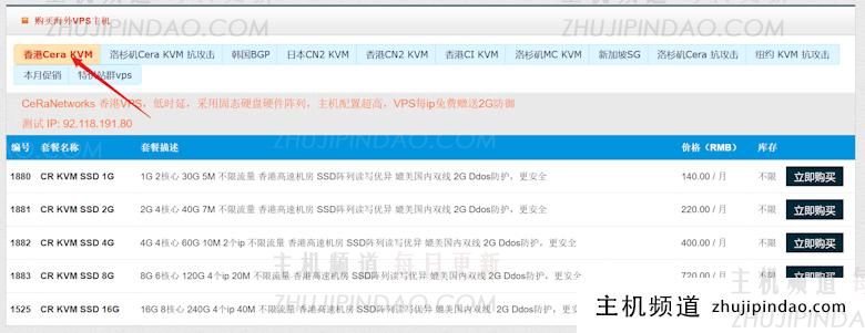 评测80VPS 香港CeRa VPS主机 不限流量优化线路2GB防御 - 第1张 评测80VPS 香港CeRa VPS主机 不限流量优化线路2GB防御 - 第1张