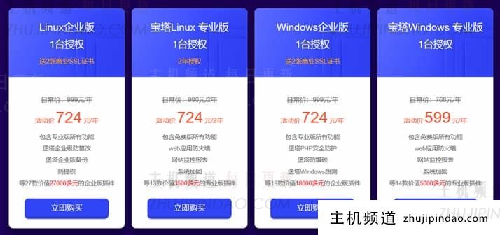 宝塔面板724运维节活动 专业版授权永久1688元起 - 第2张 宝塔面板724运维节活动 专业版授权永久1688元起 - 第2张
