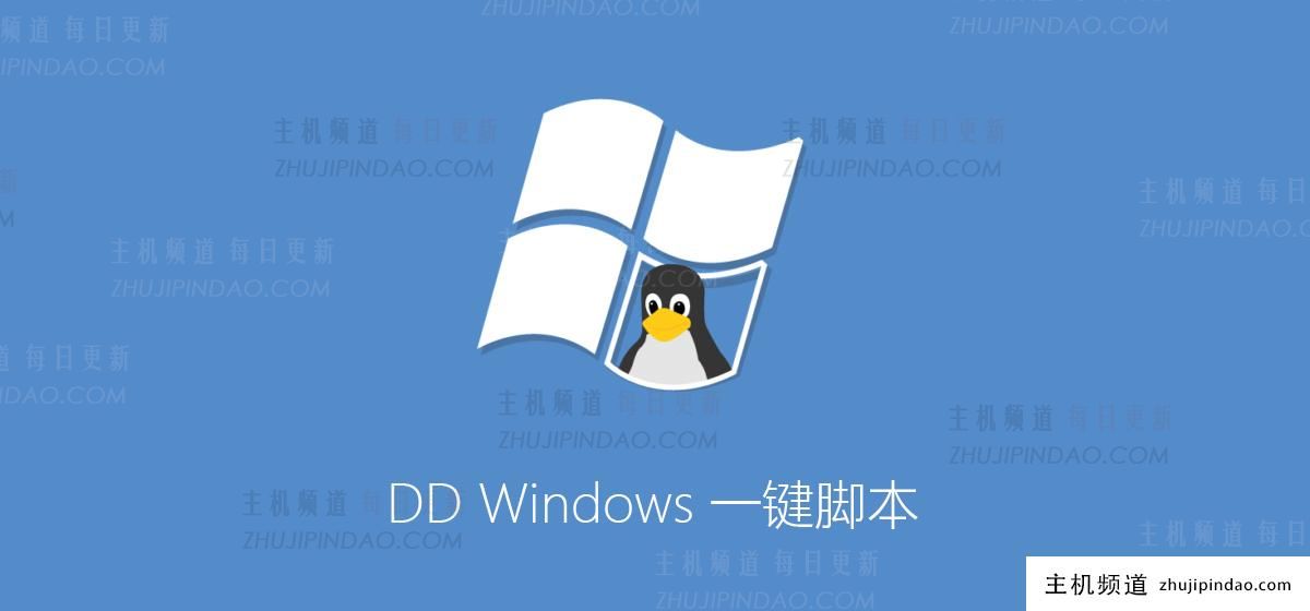 DD Windows一键脚本整理:亲测支持GCP谷歌云及Oracle甲骨文平台-主机频道 DD Windows一键脚本整理:亲测支持GCP谷歌云及Oracle甲骨文平台-主机频道