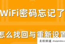我忘记了我的无线密码。如何检查我的密码?如何重置路由器密码(无线路由器密码忘记了怎么办?)-主机频道