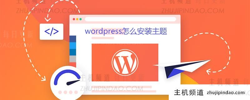 wordpress怎么安装主题