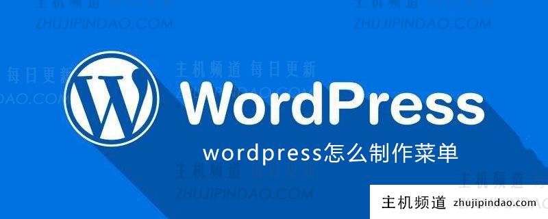 wordpress怎么制作菜单