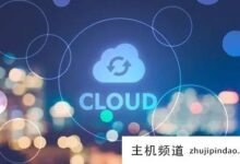 企业云服务器和个人云服务器的区别(阿里云是服务器吗?)-主机频道