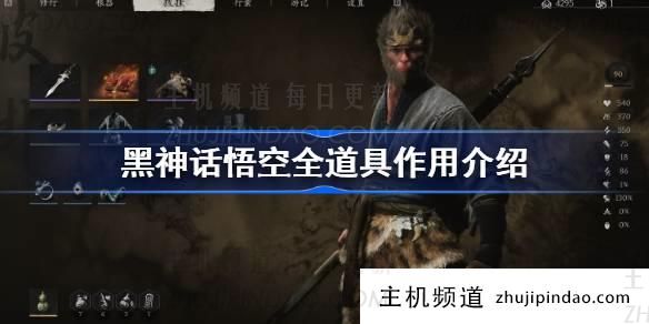 可以在“黑神话悟空”中使用的道具 (Props that can be use in