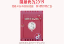 回顾我在Tik Tok的2019视频,如何让Tik Tok回顾2019的入口。-主机频道