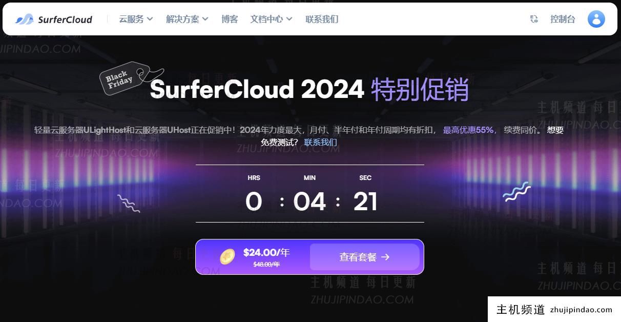 SurferCloud 2024 黑色星期五特别促销，年度云服务器付款可享受 45% 折扣，续订价格相同！