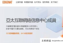 Edgenat超快线,VPS低至48元,支持Windows/Linux。-主机频道