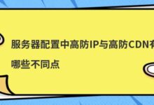 高IP保护和高CDN保护在服务器配置上有什么区别?-主机频道