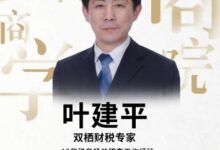 财税讲师叶建平怎么样?叶建平(税务刘建平)的税收筹划与财务管理-主机频道