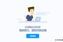 Cubecloud的VPS低至7折，低至27元/月，香港CN2 GIA(原生IP，100M带宽)，美国CN2 GIA(1Gbps带宽)-主机频道