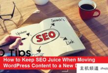 如何在将WordPress内容转移到一个新的领域时保持SEO活力-主机频道