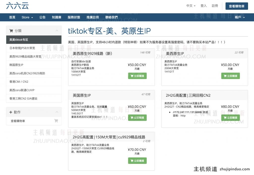 【六六云】英国原生ip vps少量补货，助力tiktok流量业务，支持直播，1h0.5g/1t@500mbps/月付60元