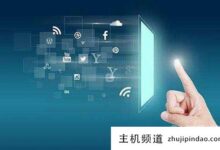 如何建立一个网站？建站流程是什么样的？(如何建立一个网站？建站的流程是怎样的？)-主机频道