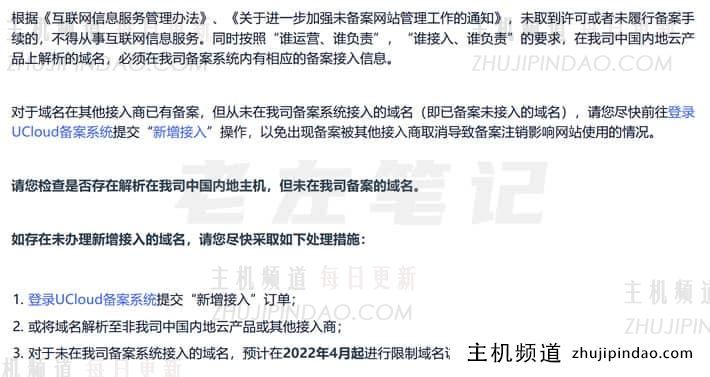 UCloud即将落实中国内地主机解析必须接入备案才可以解析 - 第1张