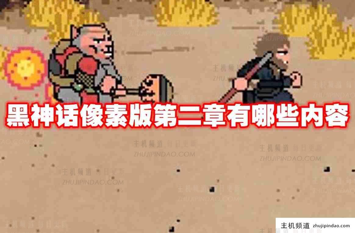 黑色神话像素版第二章有什么? 黑色神话像素版第二章预告片中有什么?-主机频道
