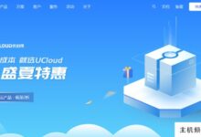 UCloud云夏季专场正在进行中！港台省台北云服务器仅69元/3个月或279元/年，适用于跨境电商或外贸网站。-主机频道