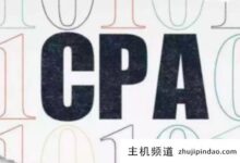 Cpa免费在线课程资源完整版2022，哪里可以找到cpa免费在线课程(cpa免费在线课程资源2020)-主机频道