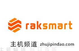 最新RAKsmart优惠码享受任意订单10%优惠 及激活教程图文