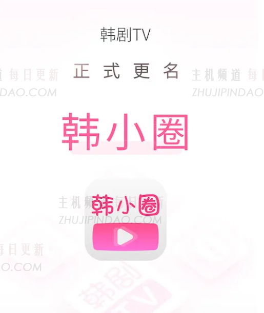 韩小圈是什么软件 韩小圈和韩剧TV有什么关系