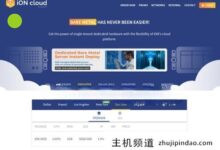 Ioncloud(Krypt机房)云服务器+独立服务器,5折优惠,洛杉矶/圣何塞等机房(cloudinnovation机房)。-主机频道