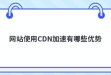网站CDN加速有什么优势?-主机频道