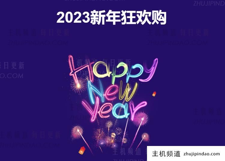 SugarHosts糖果主机2023新年虚拟主机买3年送2年活动