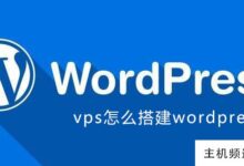 如何构建wordpress(构建Vps)-主机频道