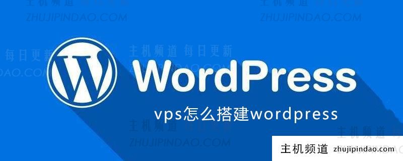 vps怎么搭建wordpress