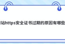 https网站安全证书过期的原因有哪些？-主机频道