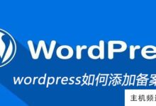wordpress如何添加备案信息(wordpress如何设置客户注册)-主机频道
