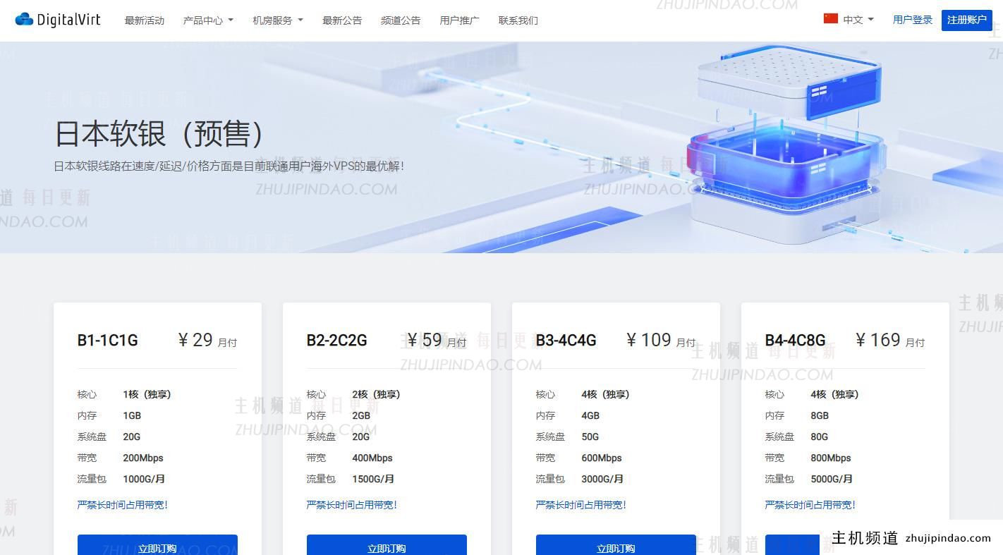 DigitalVirt 日本软银VPS