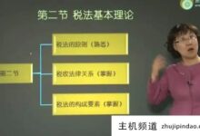 窦凯老师讲解税法公式,注册会计师考试,税法学习方法-主机频道