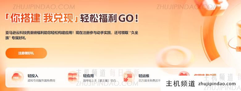 [活动速递] 亚马逊云10月新用户福利：注册领免费服务器，另有限时护腰坐垫可得-主机频道