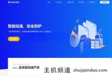 VaiCDN带宽大,防御高,攻击不影响延时,免备案,实名。-主机频道