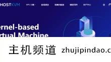 HostKVM秋季促销/全场8折/香港终身VPS 7折,中国香港/日本/新加坡/美国/韩国/俄罗斯,KVM虚拟,1核1G内存50Mbps带宽4.9美元/月。-主机频道