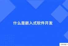 什么是嵌入式软件开发(英文什么是嵌入式软件开发)-主机频道