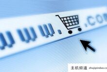 电商购物网站用什么云服务器好?(说说云购电商平台)-主机频道