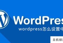 如何在wordpress中设置中文(wordpress主题英文改为中文)-主机频道